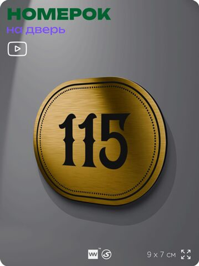 Номерок на дверь квартиры 115, для кабинета, офиса, шильдик 9 х 7 см, золотистый, Айдентика Технолоджи