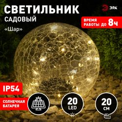 ERASF08-25 ЭРА Садовый светильник Шар на солнечной батарее, 20 LED 20 cм | Садовые декоративные светильники