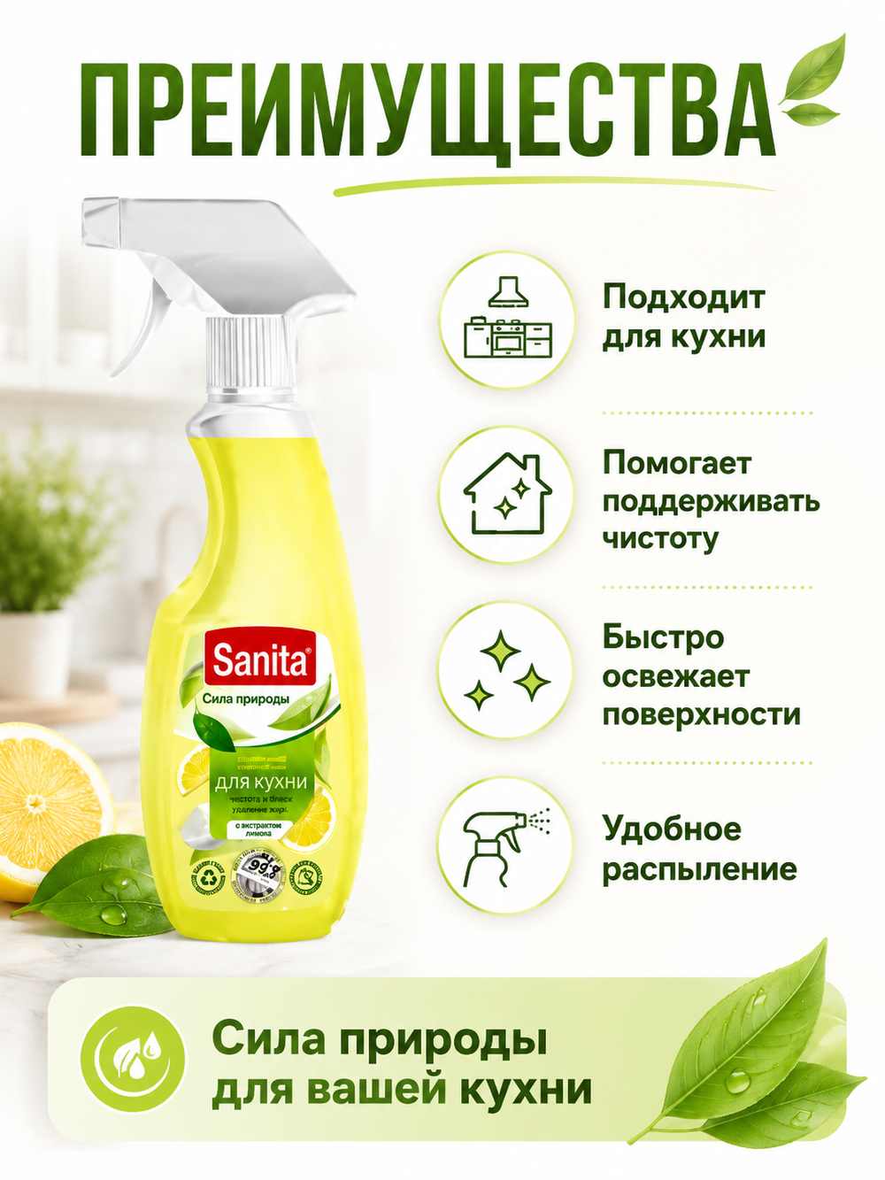 Чистящее средство для кухни Sanita Сила природы 500мл