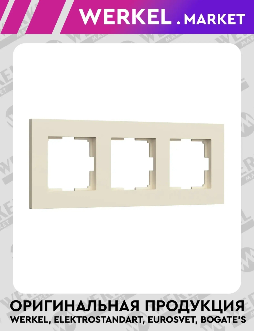 Рамка на 3 поста Slab (айвори матовый) W0032962