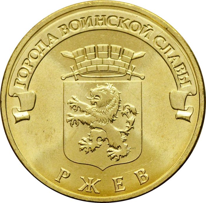 10 рублей 2011 Ржев (ГВС)
