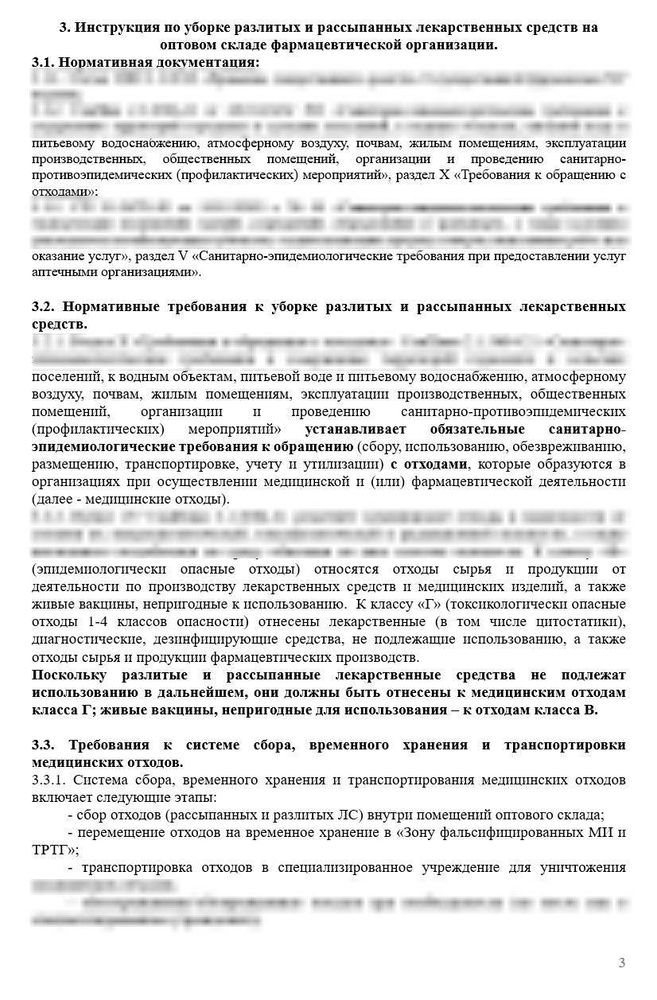 СОП «Инструкция по уборке разлитых и рассыпанных лекарственных средств» для фарм дистрибьюторов