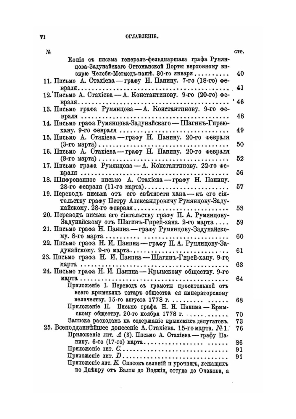 Присоединение Крыма к России. Том III. 1779-1780 гг. | Н. Ф. Дубровин
