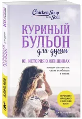 Куриный бульон для души. 101 история о женщинах (лучшая цена)