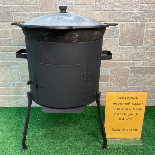УЗБЕКСКИЙ ЧУГУННЫЙ КАЗАН 22Л + ПЕЧЬ С ДВЕРЦЕЙ d-450 мм