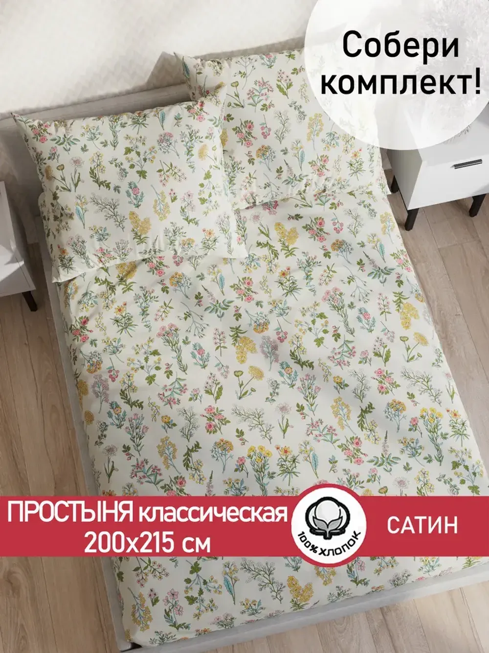 Простынь "Botany" 200х215 см Сказка сатин