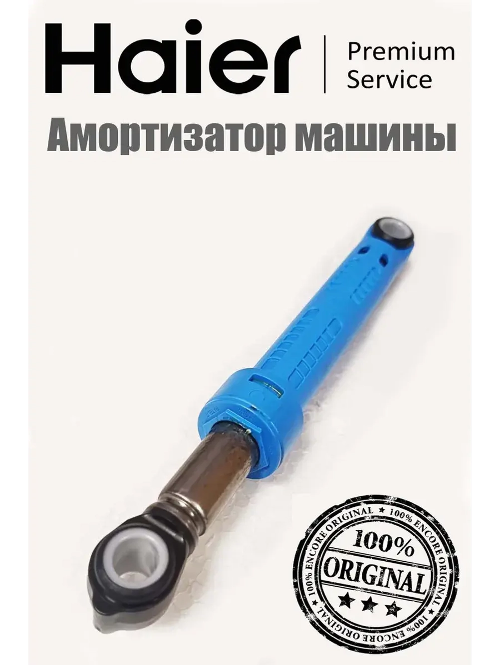 Амортизатор стиральной машины 0020809886T Haier