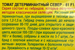 Томат Север-81 F1 20 шт СМТ-136