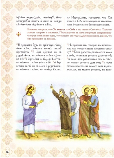 Святое Евангелие от Марка с параллельным переводом и толкованием