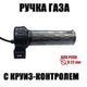 Ручка газа с круиз контролем