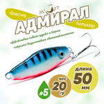 Блесна (пилькер) ЖОР "Адмирал" (50мм, 20гр)
