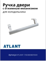 Ручка для холодильника Атлант 730365801500 (с отжимным механизмом), белая