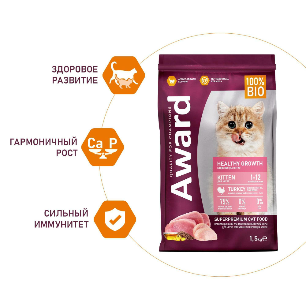 Корм для котят AWARD Healthy growth, 1.5 кг, индейка и курица