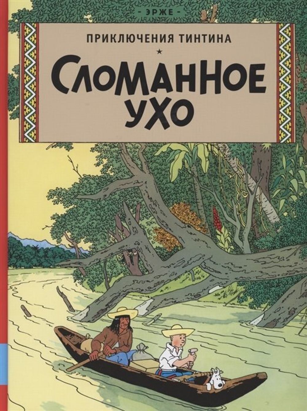 Комикс Приключения Тинтина. Сломанное ухо купить по цене 1 350 руб в  интернет-магазине комиксов Geek Trip