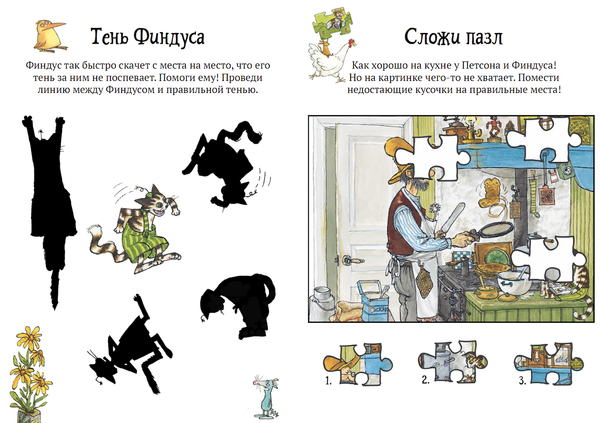 Головоломки от Петсона и Финдуса. Числа и формы