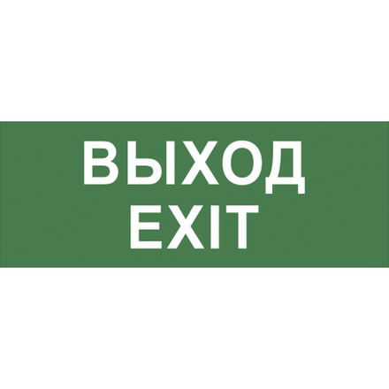 Самоклеящаяся этикетка ЭРА INFO-DBA-015 200х60мм Выход-EXIT DBA