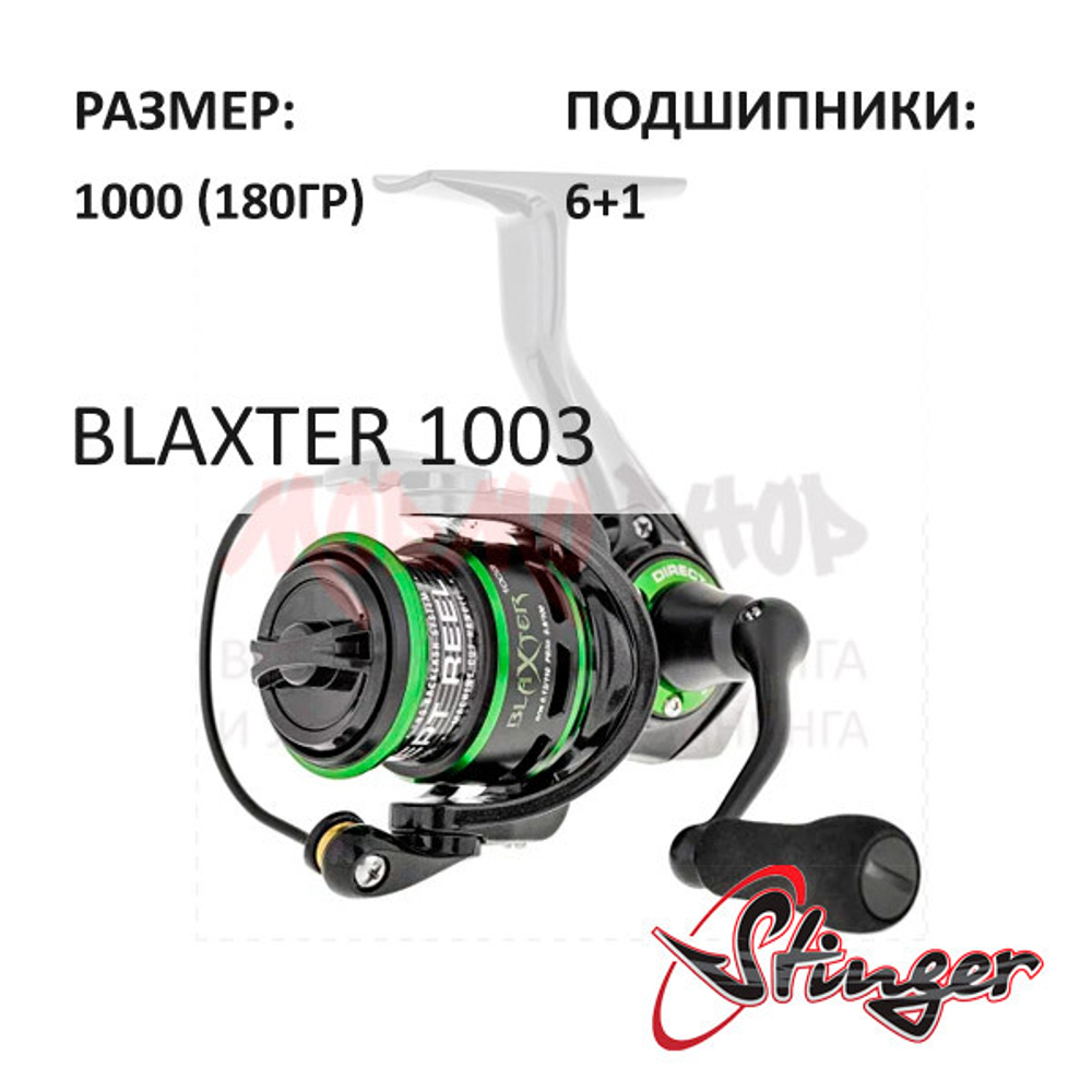 Катушка Blaxter 1003 от Stinger (Стингер)