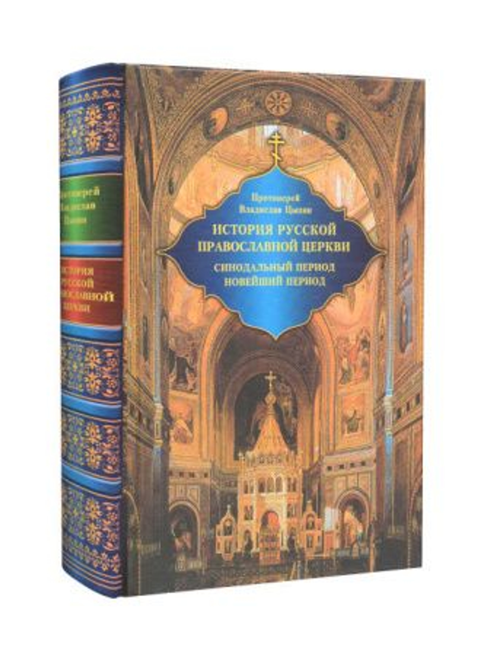 История Русской Православной Церкви: Синодальный и новейший периоды 1700-2005. Протоиерей Владислав Цыпин