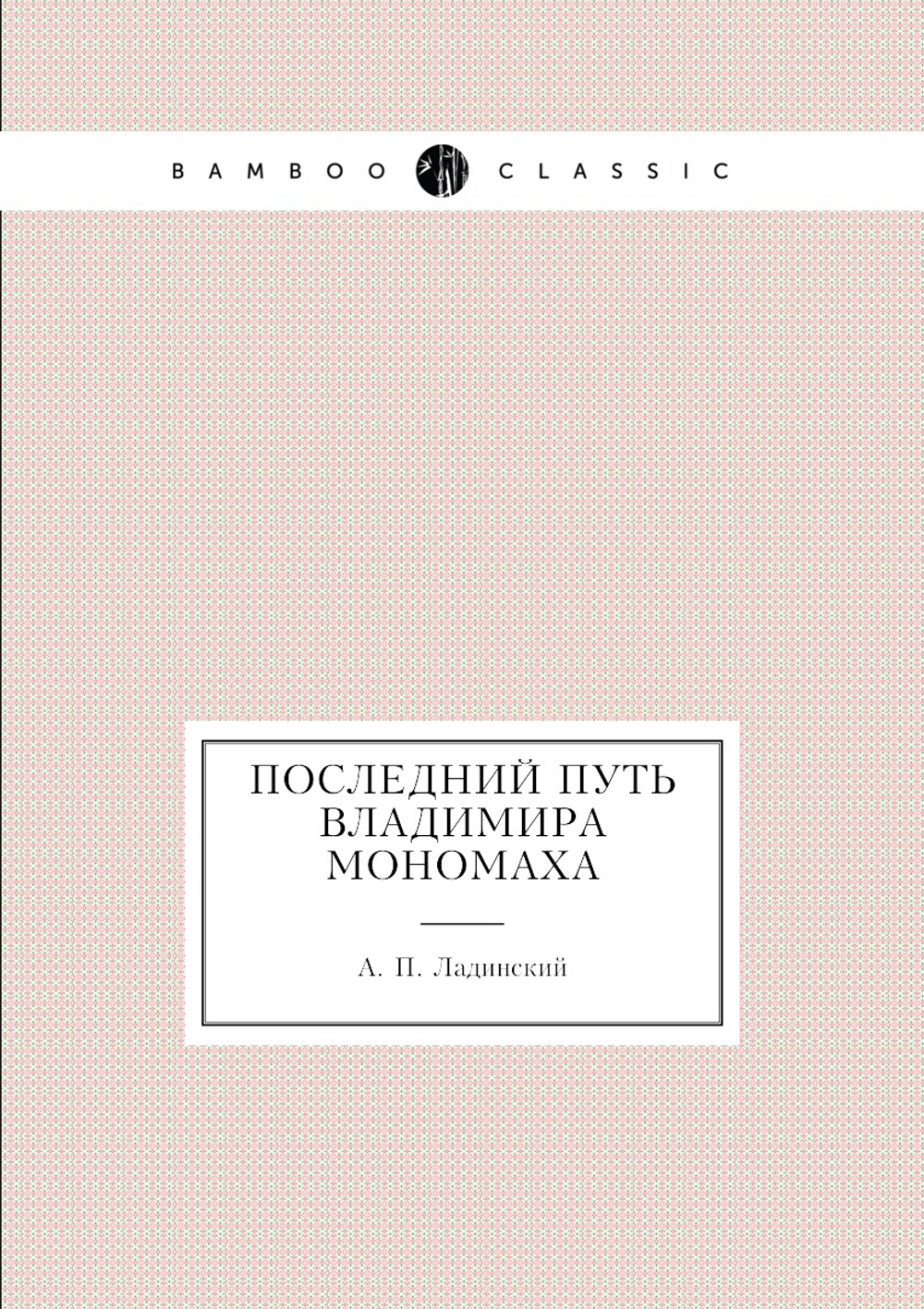 Последний путь Владимира Мономаха | А. П. Ладинский