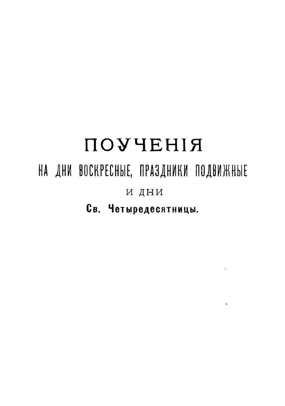 Поучения преосвященного Иеремии, епископа Нижегородского и Арзамасского, говоренные к нижегородской пастве, с присовокуплением келейных его записок, 1851-1853 года | Иеремия