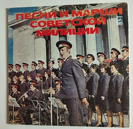 Винтажная виниловая пластинка LP Песни О Советской Милиции (СССР 1977)