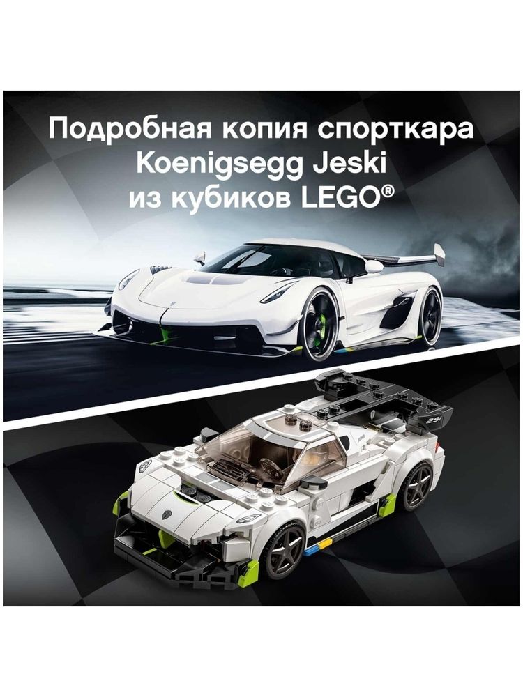 Конструктор LEGO Speed Champions Koenigsegg Jesko 76900