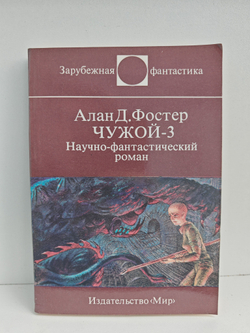 Чужой-3. Научно-фантастический роман