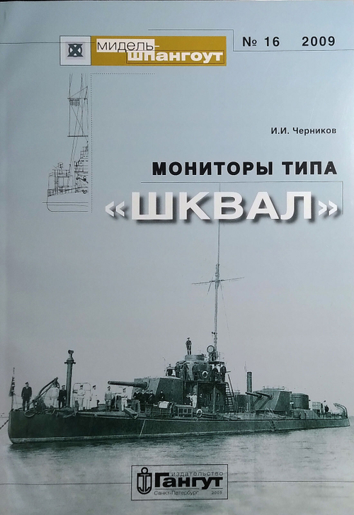 «Мидель-шпангоут» № 16. Мониторы типа "Шквал"