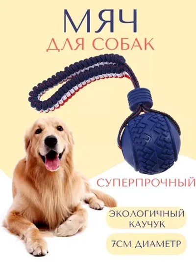 Прочная игрушка-мяч для собак средних-крупных пород