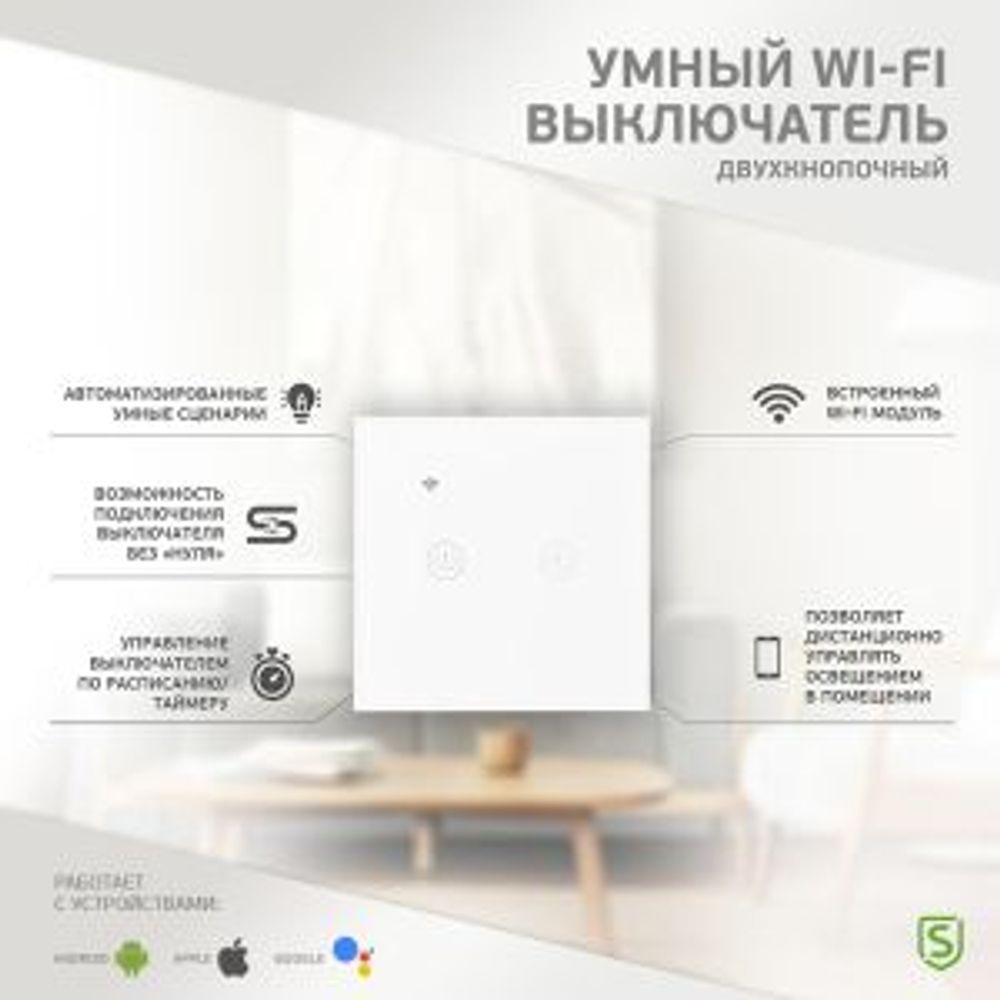 Умный Wi-Fi выключатель двухкнопочный белый SECURIC