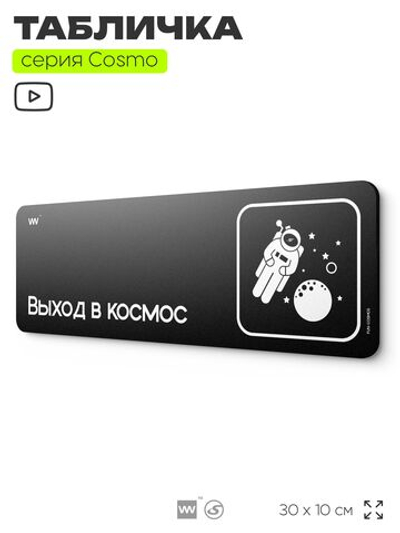 Табличка Выход в космос, шуточная прикольная табличка на дверь и стену черная, для офиса и дома, серия COSMO FUN, 30х10 см, Айдентика Технолоджи