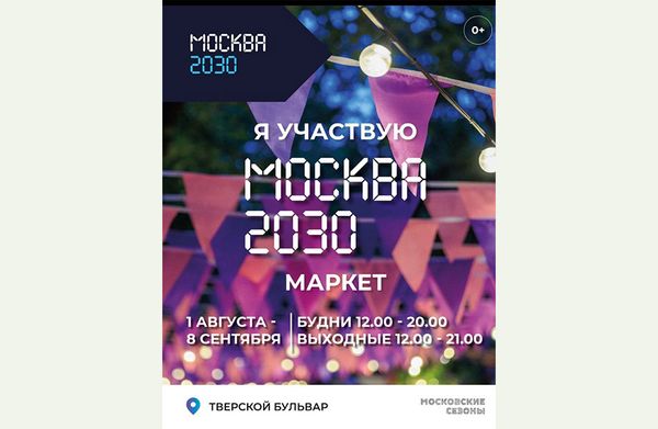 Маркет «Москва 2030».