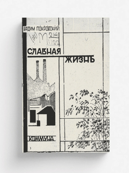 Славная жизнь | Покровский Вадим Алексеевич