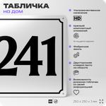 Адресная табличка с номером дома 241, на фасад и забор, белая, Айдентика Технолоджи