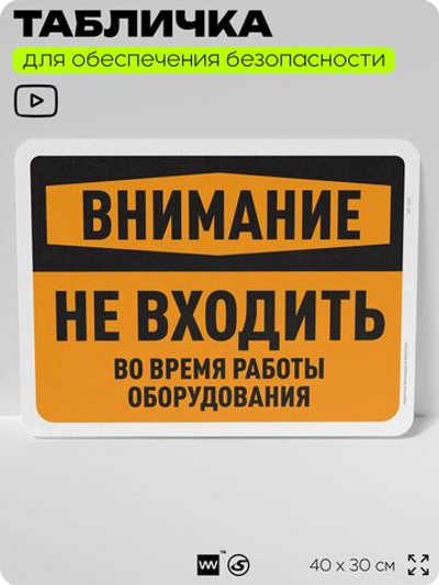 Табличка для обеспечения безопасности "Внимание, не входить", для офиса, по охране труда для предприятия, организаций, 40х30 см, Silver Plane x Айдентика Технолоджи