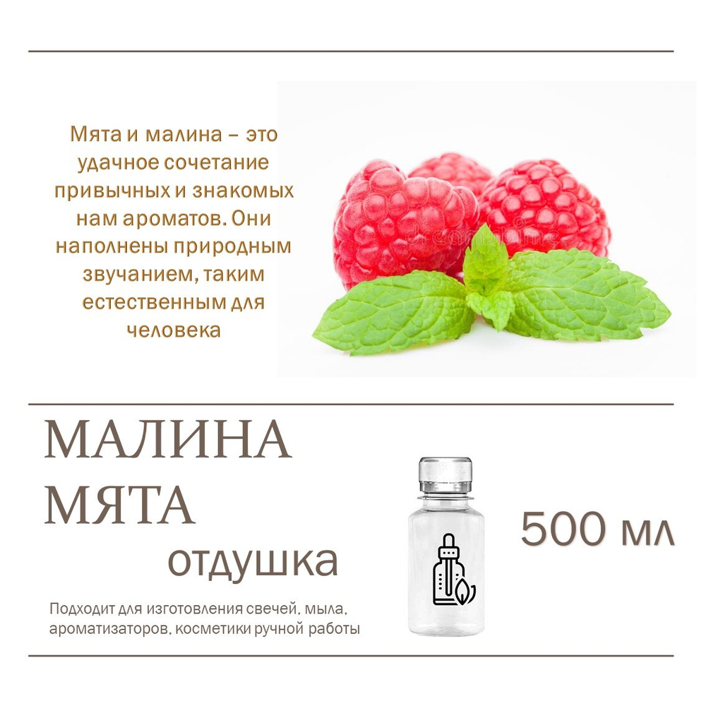 Малина и мята, отдушка для свечей и мыла