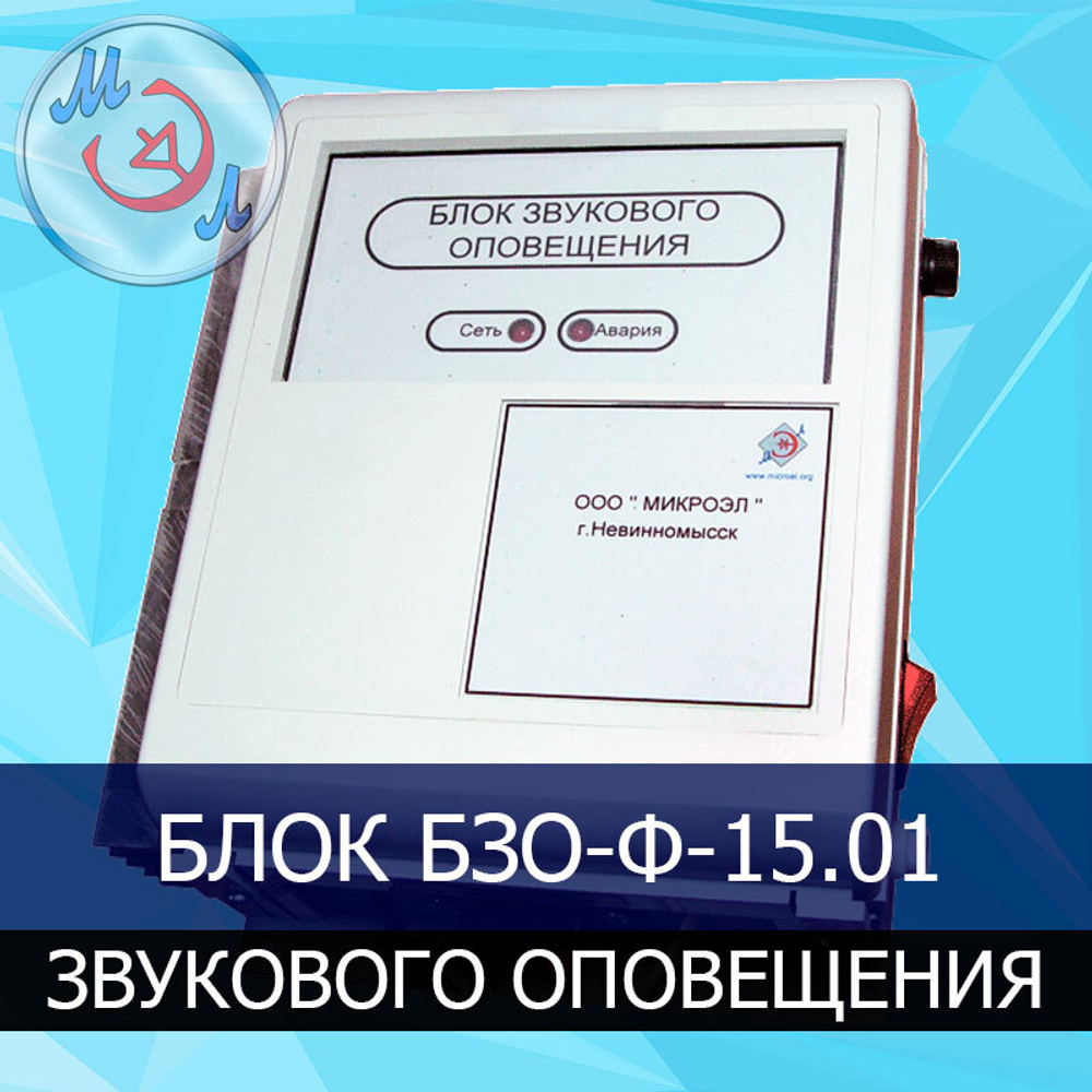 Блок звукового оповещения БЗО-Ф-15.01 для инкубатория