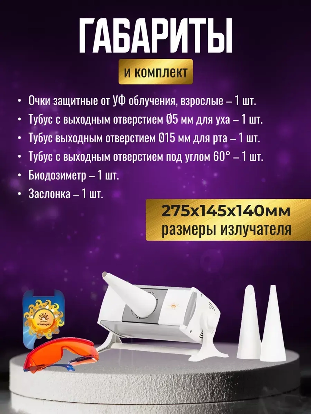 Облучатель ультрафиолетовый кварцевый (Улучшенный нового поколения) ОУФК-01M (NEW) «Солнышко»