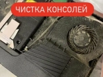 Чистка игровой приставки с заменой термопасты