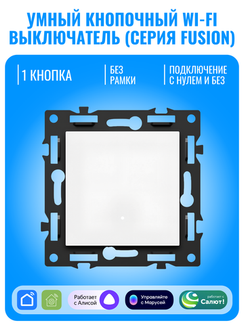 Умный кнопочный Wi-Fi выключатель Smart Aura серия Fusion без рамки