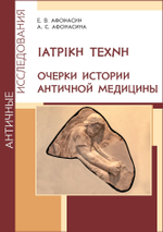 IATPIKH TEXNH. Очерки истории античной медицины