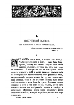 Русская рознь. Очерки и рассказы 1880-1881 гг | Лесков Николай Семенович