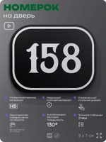 Номерок на дверь квартиры 158, для кабинета, офиса, шильдик 9 х 7 см, черный, Айдентика Технолоджи