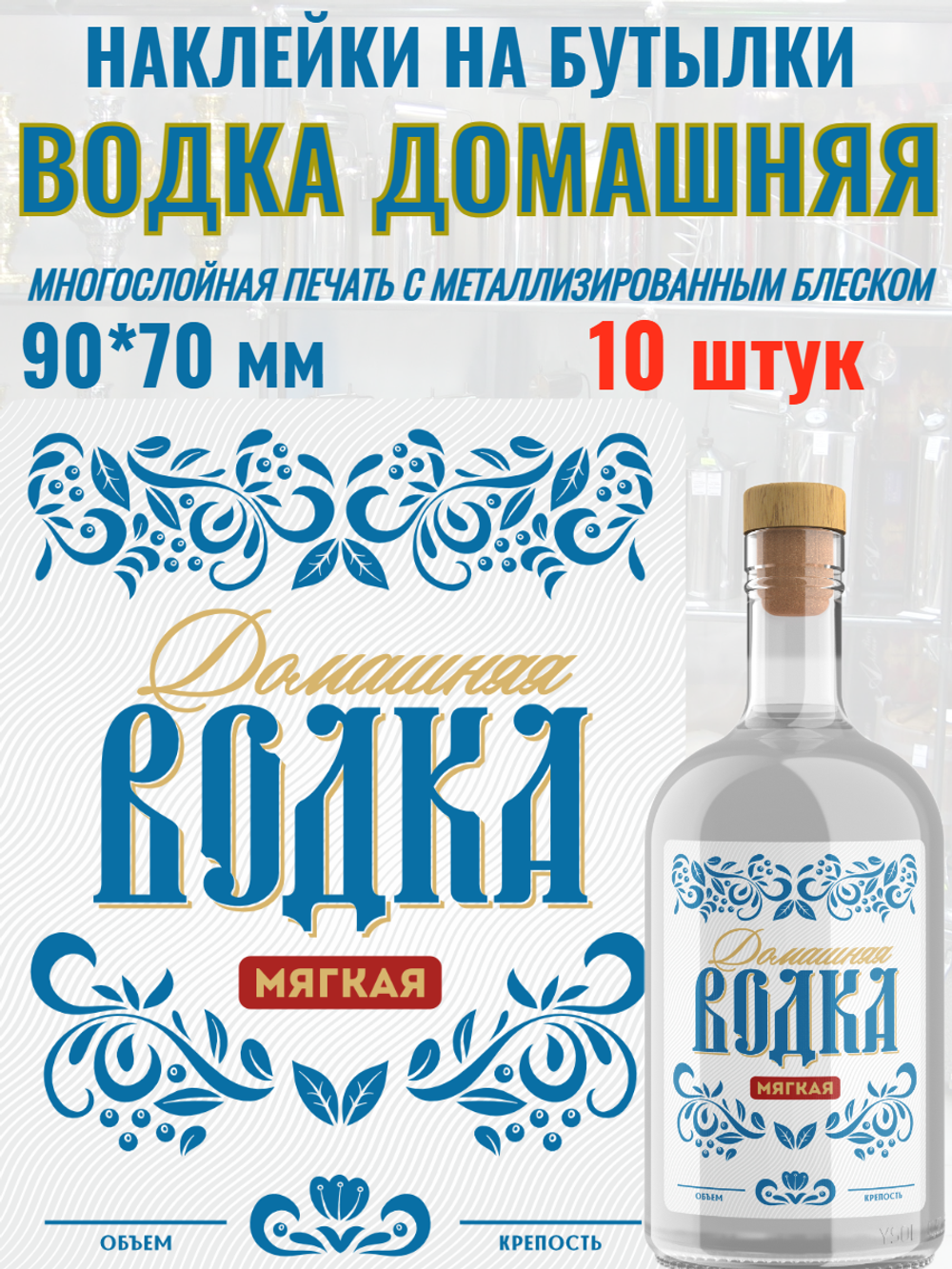 Наклейки на бутылки "Водка домашняя". Блестящие 10 шт.