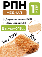РПН 1 метр медная 8 нитей, Регулярная проволочная насадка (насадка Панченкова)