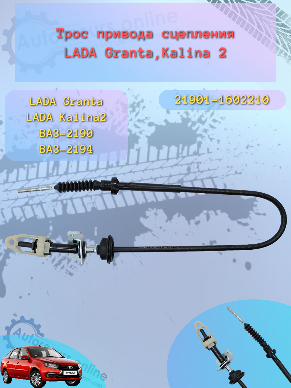 Трос сцепления "Птимаш" ВАЗ 21901 (тросовая КПП)