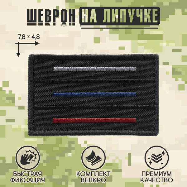 Нашивка на одежду, патч, шеврон на липучке "Триколор полоски" (Черный,темный) 7,8х4,8 см