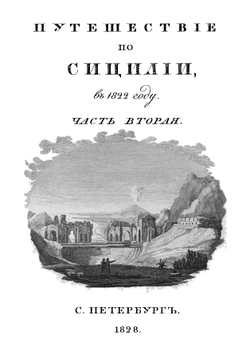 Путешествие по Сицилии в 1822 году. Часть 2 | Норов Авраам Сергеевич