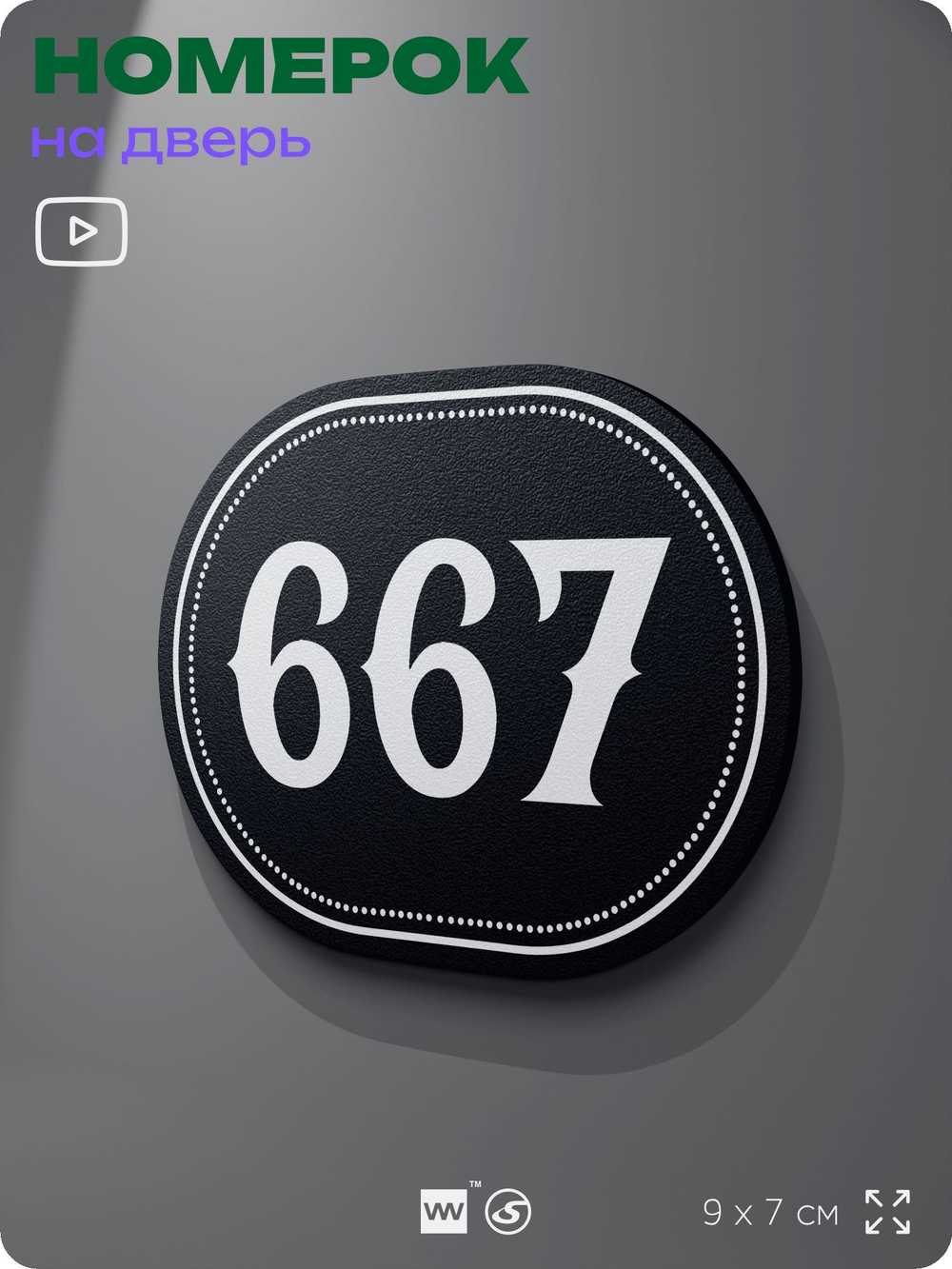 Номерок на дверь квартиры 667, для кабинета, офиса, шильдик 9 х 7 см, черный, Айдентика Технолоджи