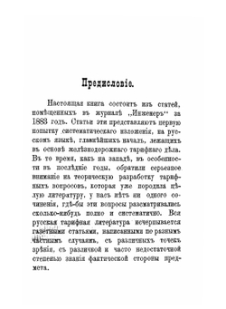 Принципы железнодорожных тарифов по перевозке грузов | С. Ю. Витте